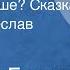 Виталий Бианки Чей нос лучше Сказка Читает Вячеслав Невинный 1978