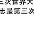 袁紅冰縱論天下 專題 教皇警告第三次世界大戰已經開始 習近平極權擴張意志是第三次世界大戰的策源地 06182022