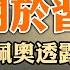 關於習金 蓬佩奧透露的國家機密 台海問題 中共神經錯亂出昏招 全美第16大銀行48小時破產 踩了什麼雷 政論天下第956集 20230311 天亮時分