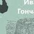 Иван Александрович Гончаров Обрыв роман полная аудиокнига в пяти частях часть третья