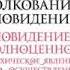 Зигмунд Фрейд Толкование сновидений Часть 1