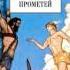 Эсхил Прикованный ПРОМЕТЕЙ аудиолекция Тронский И М