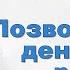 Бодо Шефер Позвольте деньгам работать на вас Путь к инвестированию