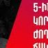 Նոյեմբերի 5 ին ԱՄՆ ում կորոշվի ժողովրդավարության ճակատագիրը