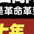 习近平对党内下狠手 刀口向内 就是革命革到自己头上 倒查二十年 就是打 共豪 2021 04 30NO750 刀口向内 倒查20年 习近平反腐