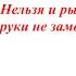 Нельзя и рыбку поймать и руки не замочить Девятый закон пятой дисциплины