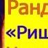 Где сейчас Индийская Актриса Ранджита Интервью Ранджиты Каур