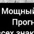 Мощный Таро прогноз на неделю с 21 по 28 октября 2024ГОДА для всех знаков зодиака