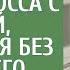 Техничка сирота приютила бывшего босса с дочкой оставшихся без дома Его благодарность шокиров