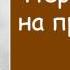 Дмитрий Мамин Сибиряк Переводчица на приисках аудиокнига