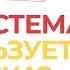 Как система использует человека Как выйти из системы Рубрика Кладезь прямой эфир