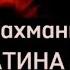 С Рахманинов Каватина Алеко из оперы Алеко МИНУС