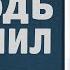 А не знал что Господь отступил от него Ярл Пейсти