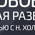 Любовь которая развивает интервью с Наталией Холоденко Александр Палиенко