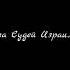 Книга Судей Израилевых Аудио Библия