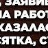 Я беременна от Вашего мужа нагло заявила любовница заявившись к жене на работу Но жена