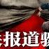 习近平出事 谣言继续喧嚣 官媒相关报道骤降75 集体決策任命临时接班人 还是权力暂时分散常委手中 抑或人民反抗成決定性力量 中国人展开无声革命 矛头直指习近平恶政 热点背景20240729