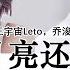 Engsub 王宇宙Leto 乔浚丞 若月亮还没来 If Moonlight Hasn T Appeared Yet Random Song Random Picture