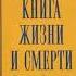 Тибетская книга жизни и смерти Часть 2 Согьял Ринпоче Аудиокнига