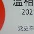 党史杂谈 421 毛的七十岁大寿晚宴上的两个巧夺天工的寿礼与张贤亮等人记忆中的百姓生活中的一滴油