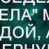 Ты постарела поседела располнела Муж ушел к молодой а через год вернулся с малышом