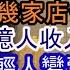 暴雷潮又開始 2億人月收5 8百 1 24億人月收8百 1千 廣東沒有好工作 太多老闆捲款跑路 商場就幾家店營業 8小時工作制至今未實現