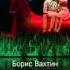 БОРИС ВАХТИН ОДНА АБСОЛЮТНО СЧАСТЛИВАЯ ДЕРЕВНЯ РУССКИЙ ТЕАТР ЭСТОНИИ