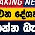 රට හදන න එන ද ශප ලනඥය CIDය ඉස සරහ සල ල බ ද ගන න බ ර ව මර ගන සජ ව ව ක මර ව පට ගත ව දර ශන සහ තය