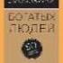 Дэвид Стивенсон Лайфхаки богатых людей 50 способов разбогатеть аудиокнига
