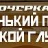 НОВОЧЕРКАССК Родина поездов и Маленькая Европа СМЫСЛ Doc