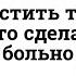 КАК ПРОСТИТЬ ТОГО КТО СДЕЛАЛ БОЛЬНО ПРОСТИТЬ И ОТПУСТИТЬ