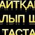 Жеңге мен қайны арасындағы әзіл шыны араласқан әңгіме