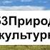 География Алексеев Параграф 53 Природное и культурное наследие аудио слушать