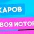 Вячеслав Макаров новая песня Твоя история про девушек с чувством юмора и шоу Маска