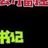 国务院海外发言人 徐文光担任中共中央办公厅副主任 刘洪建担任上海市委副书记 胡海峰副部级一定到位了 台北时间2023 3 30 23 00