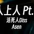 Asen这首Diss活死人够硬吗 Asen 人上人 Pt 2 Lyric Video