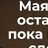 Трансерфинг реальности Как отвязаться от маятника Ступень 1 2021 Вадим Зеланд