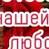 С годовщиной свадьбы любовь моя Самое красивое поздравление жене мужу с Днём Свадьбы