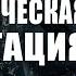 Медитация Деактивация Негативных Программ в ДНК и Сознании Медитация Создания Новой Реальности