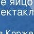 Владислав Коржец Небесное яйцо Радиоспектакль