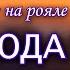 СПЛИН Выхода нет караоке В ОРИГИНАЛЬНОЙ ТОНАЛЬНОСТИ минусовка на рояле