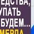 Дорогая давай делись своим наследством невестка замерла от наглости свекрови И решив проучить