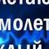 детская песня Каждый день улетают самолёты караоке плюс