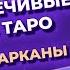 Самые противоречивые карты в таро Теневые значения младших арканов Обучение таро онлайн