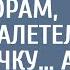 Приехав на переговоры к инвесторам банкир налетел на техничку А увидев у нее ЭТУ заколку оцепенел