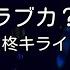 カラオケ ラブカ 柊キライ