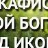 Акафист Пресвятой Богородице пред иконой Помощница в родах