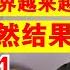 翟山鹰 中共国离西方世界越来越远 完蛋是必然结果丨习近平丨硅基文明