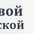 Блаженны нищие духом А Н Елисеев МСЦ ЕХБ