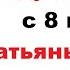 Поздравление с 8 марта для Татьяны смс 8 марта Татьяна